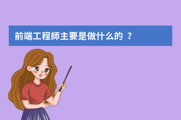 前端工程師主要是做什么的？